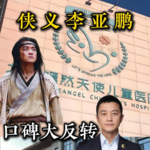 李亚鹏口碑大反转，为何突然不直播