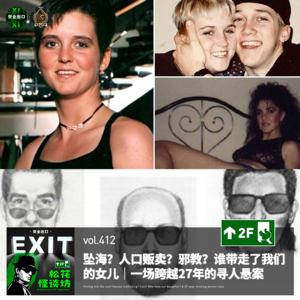 vol.412 坠海?人口贩卖?邪教?谁带走了我们的女儿|一场跨越27年的寻人悬案