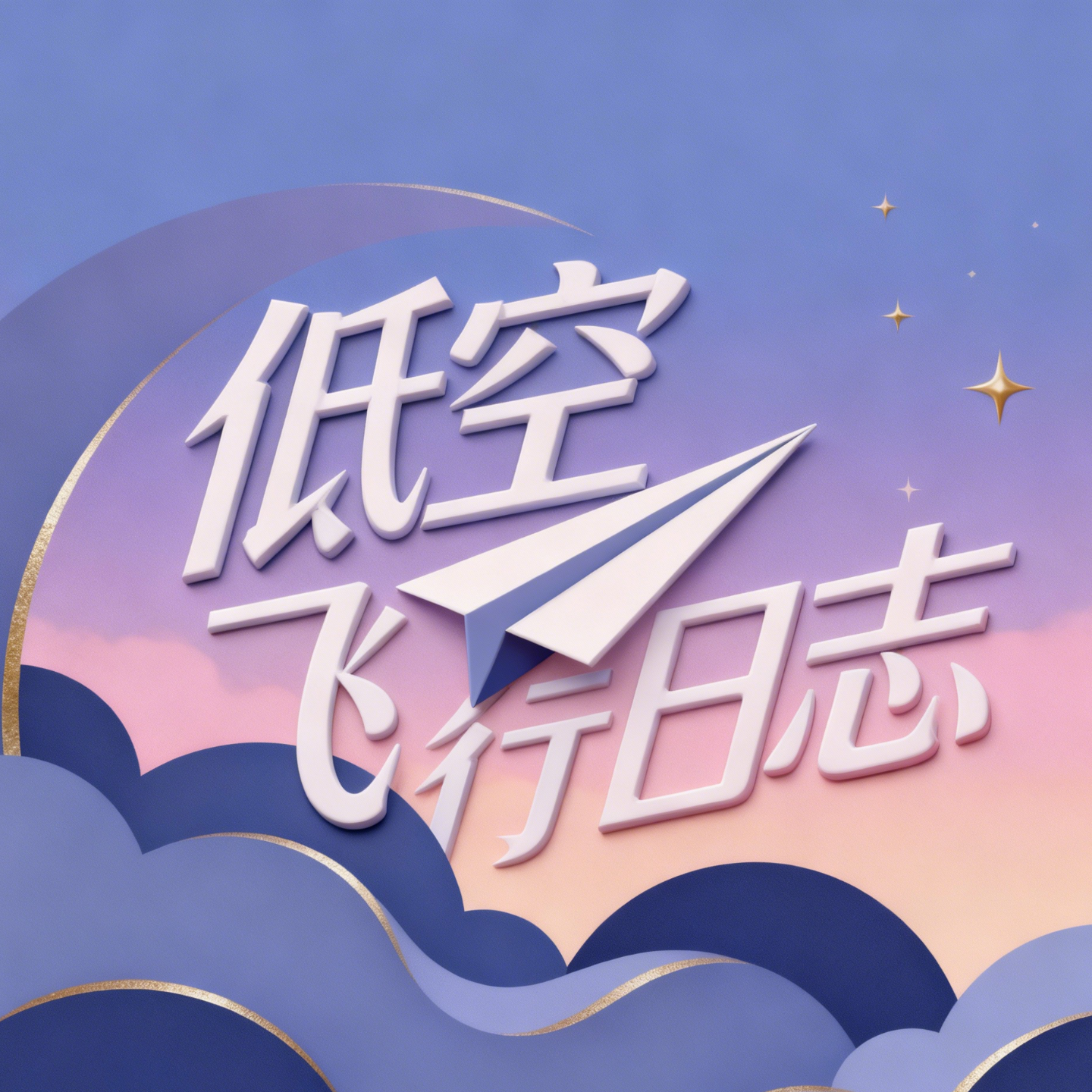 低空飞行日志 cover art