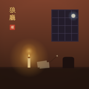 Vol.27 狼厅:你越有用,越难抽身,一个16世纪高级打工仔的终极困境!
