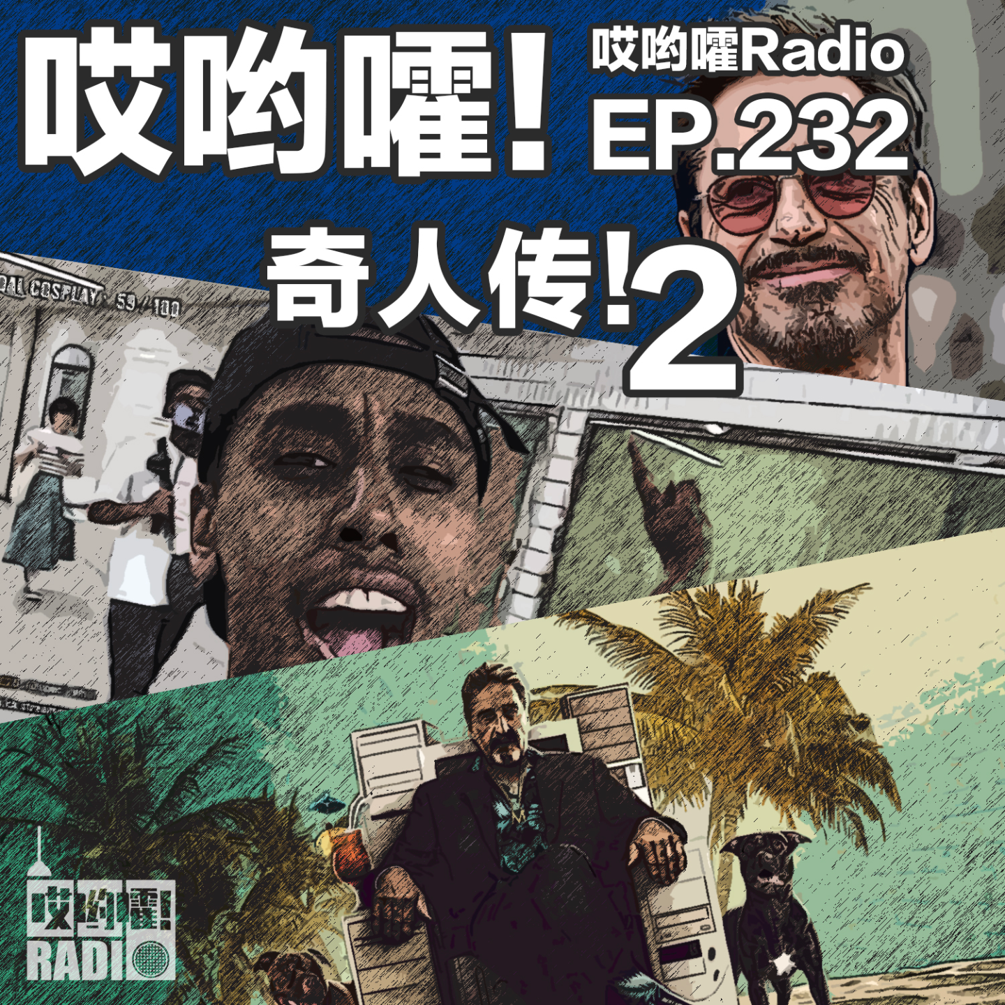 cover of episode 232「哎哟嚯！奇人传2！富翁企业家变逃犯！直播做到多国通缉！毒瘾缠身拯救漫威！」