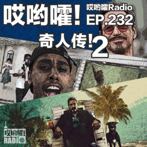 232「哎哟嚯！奇人传2！富翁企业家变逃犯！直播做到多国通缉！毒瘾缠身拯救漫威！」