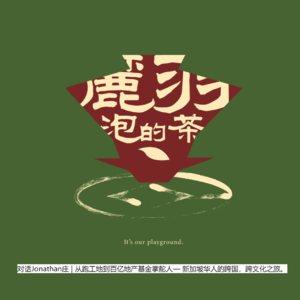 对话新加坡华人Jonathan庄 | 从跑工地到百亿地产基金掌舵人