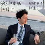 EP03春季敏感肌邪修大法：华西皮肤科“宋仲基”拯救敏敏子