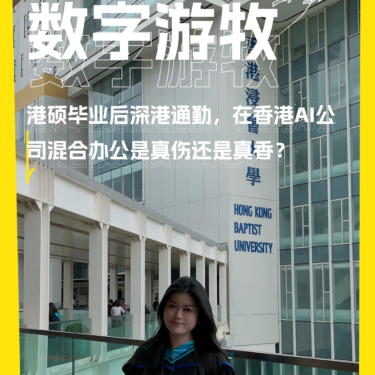 港硕毕业后深港通勤，我在香港AI公司混合办公是真伤还是真香？ episode artwork