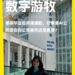 港硕毕业后深港通勤，我在香港AI公司混合办公是真伤还是真香？