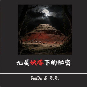 EP40.血渭一号：九层妖塔与1.8亿惊天盗洞