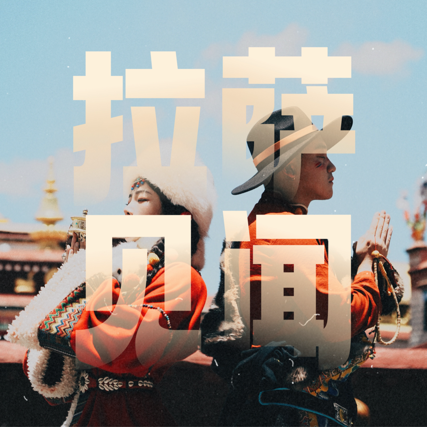 拉萨Citywalk｜西藏缺氧，但不缺信仰！ episode artwork