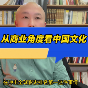 从商业角度看中国文化