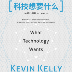 番外「看世界·科技」"科技是一个生命体“《科技想要什么》从一个准哲学视角对科技进行审视