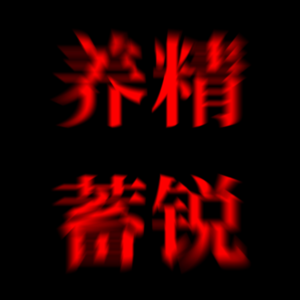 007 - 养精蓄锐 之 守住你的精气神，守住自己的意念