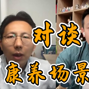 大咖对谈 07 |康养场景学，洞察每一位老人的差异化需求