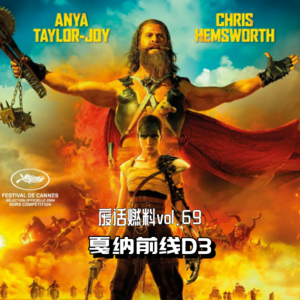 2024戛纳电影节前线日记第3天｜《疯狂的麦克斯》还要拍续集？听听导演怎么说