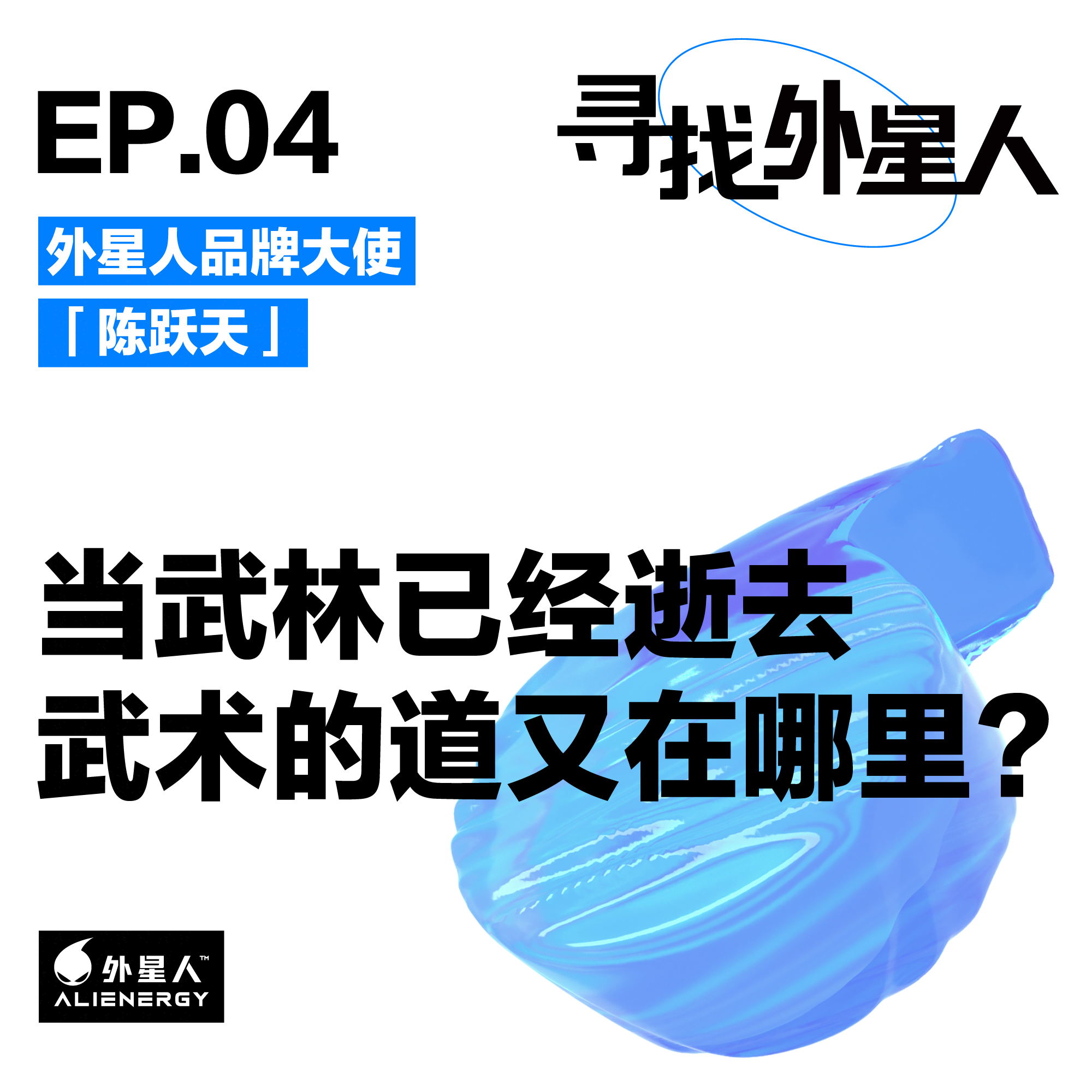 陈跃天:当武林已经逝去,中国武术的道又在哪里?
