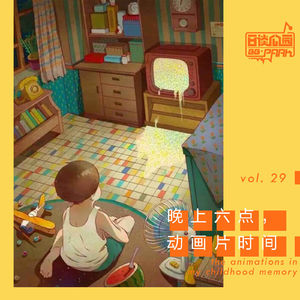 vol.29 晚上六点，动画片时间
