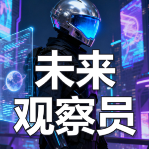 未来观察员