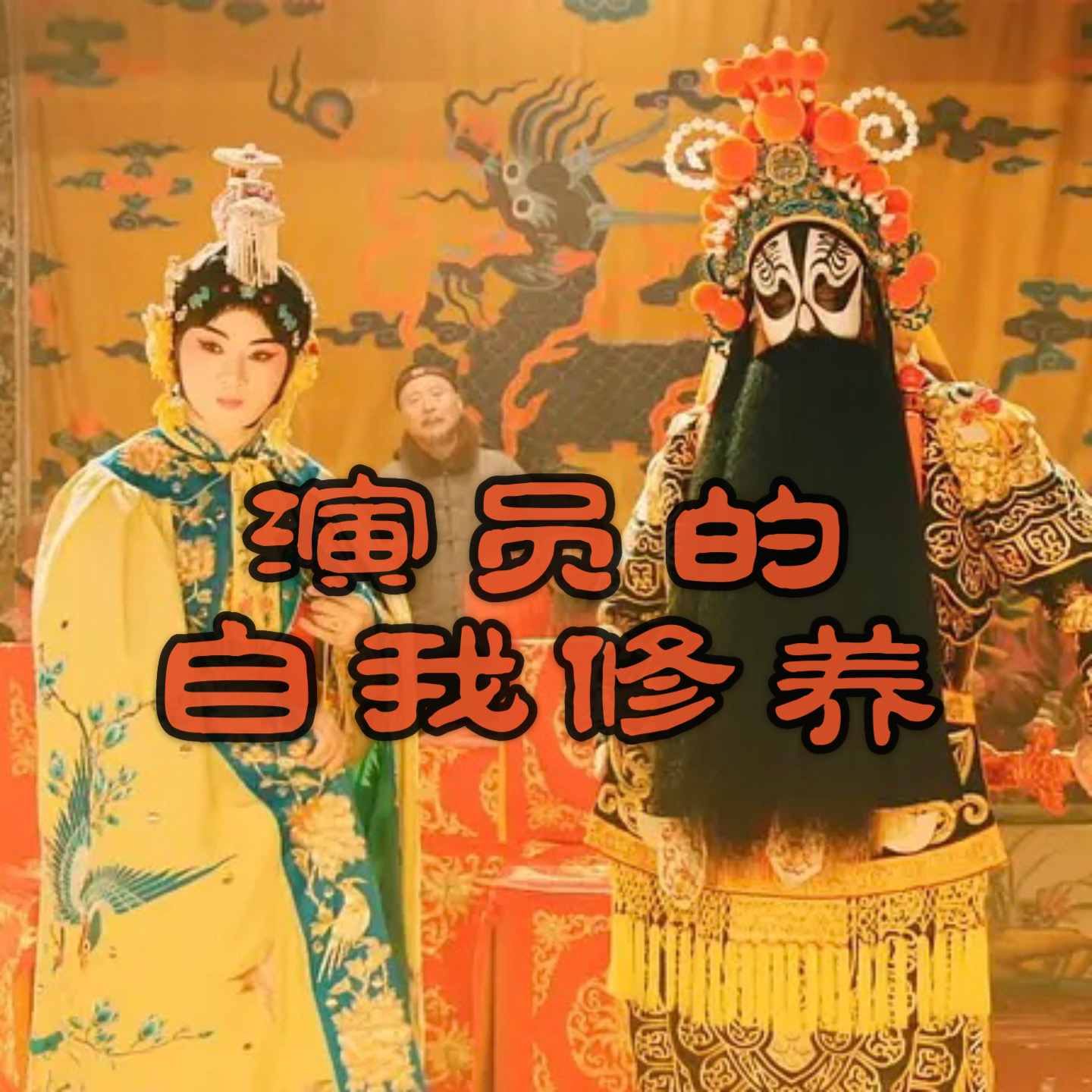 Ep.14 演员的自我修养：陈佩斯《戏台》 episode artwork