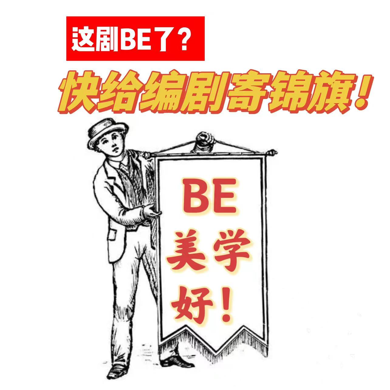 Vol 14 这剧BE了？快给编剧寄锦旗！（下） episode artwork