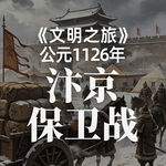 《文明之旅》公元1126年完整版正片：皇帝为什么不负责？