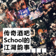 三好乱弹 - 传奇酒吧School的江湖韵事