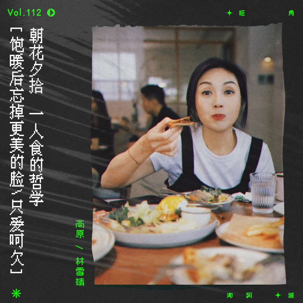 cover of episode vol.112 杨千嬅：一人食的哲学｜朝花夕拾系列