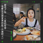 vol.112 杨千嬅：一人食的哲学｜朝花夕拾系列