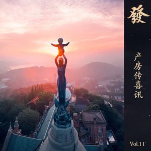 11期 - 产房传喜讯