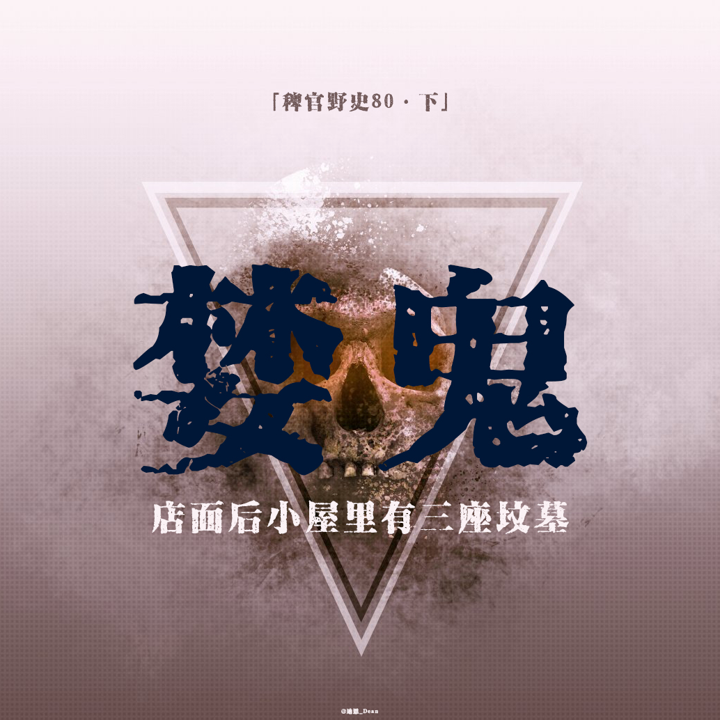 cover of episode 「稗官野史」窥视媳妇儿沐浴的邻居；空屋家坟旺财五年；贪婪的马赛克少女；徽章镇邪；网友投稿民间故事