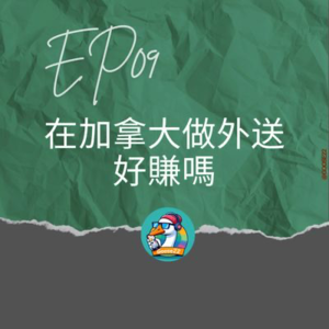 EP09｜在加拿大做外送好賺嗎？