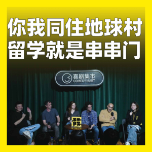 221.你我同住地球村,留学就是串串门