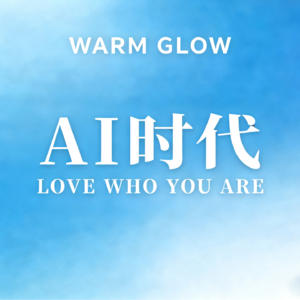 在AI时代做真实的自己