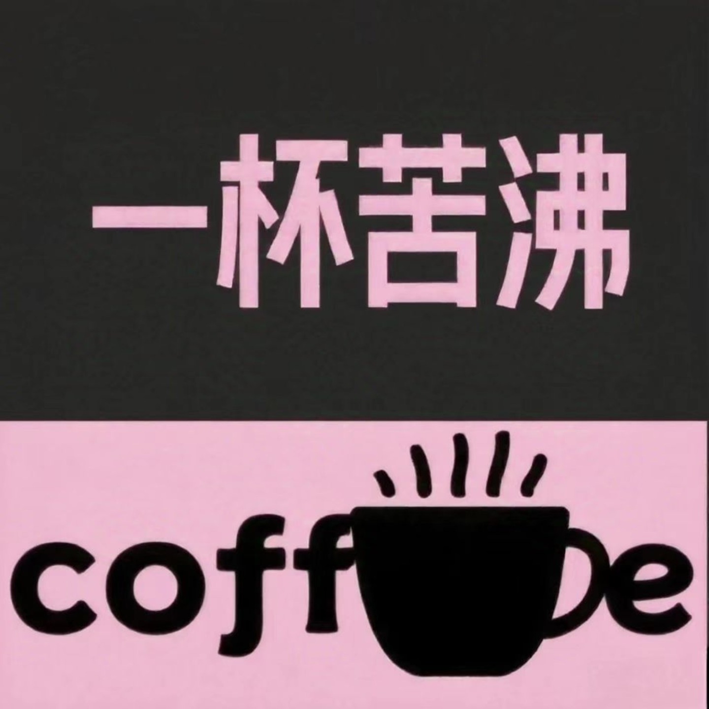 一杯苦沸Coffee