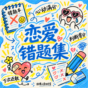 亲密关系切片｜每段恋爱都让我成长，就不能有一段让我纯享福？