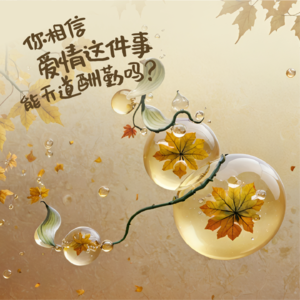 S2·EP03处暑｜你相信爱情这件事能天道酬勤吗？