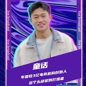 连麦嘉宾童话：2025抖音电商如何破局