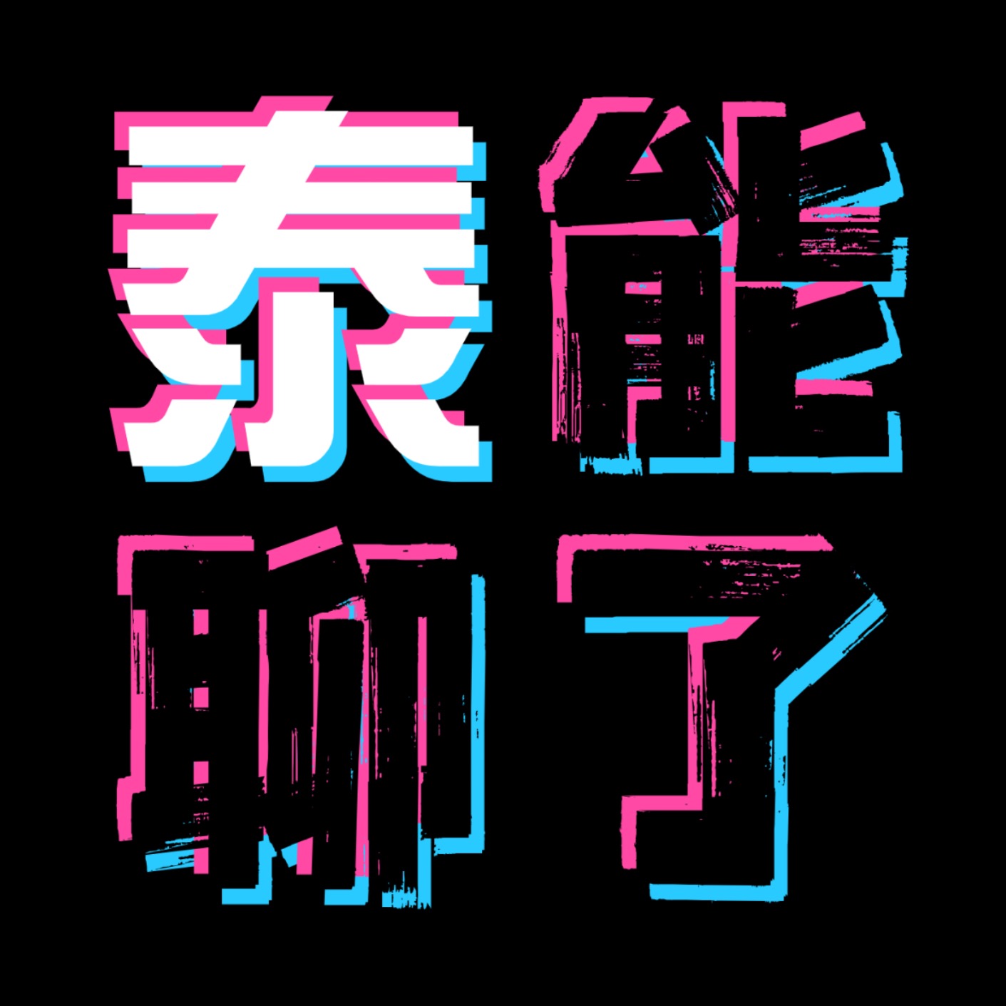 logo of podcast 泰能聊了