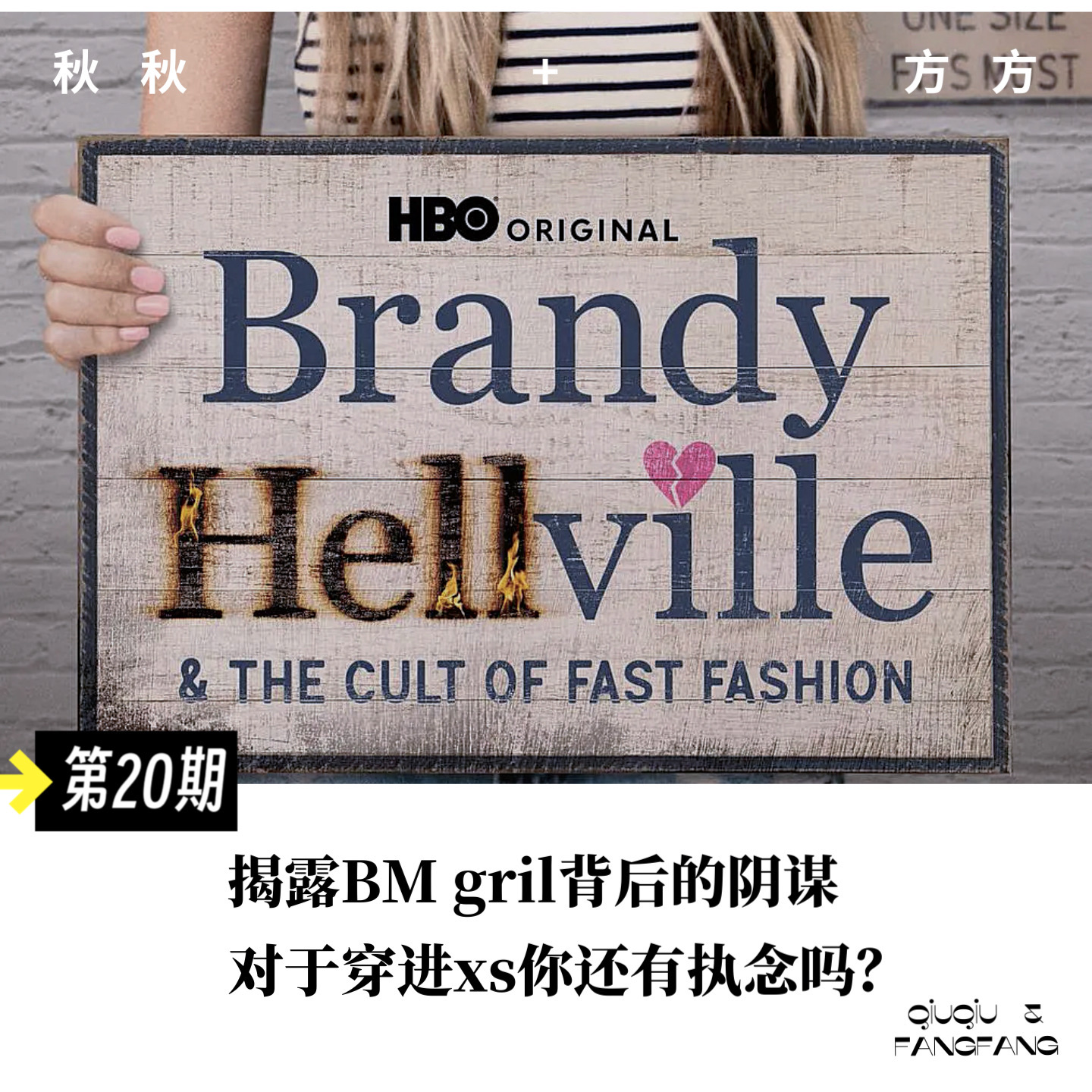 第 20 期-揭露BM girl背后的阴谋，对于穿进XS你还有执念吗？ episode artwork