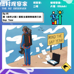 Ep.15 跟《自然之路》播客主播聊聊新西兰的Gap Year