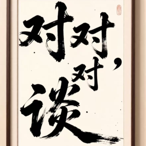 01.不迎合算法，只忠于内心：2025年度感悟深度对谈