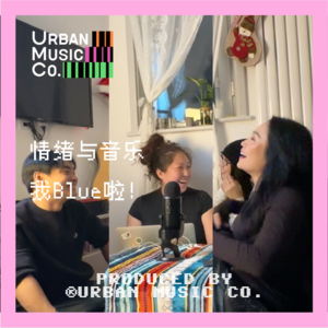 S2E3 情绪与音乐 - 我Blue啦