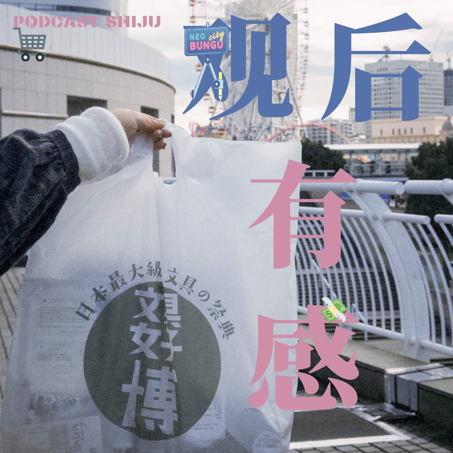 cover of episode 07. 四个文具从业者逛日本文具女子博是什么体验？