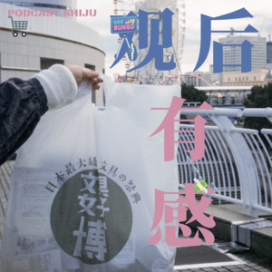 07. 四个文具从业者逛日本文具女子博是什么体验?