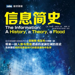 AI听书系列 4️⃣《信息简史》［美］詹姆斯•格雷克著