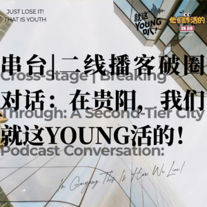 串台特辑丨二线播客破圈对话：在贵阳，我们就这YOUNG活的！