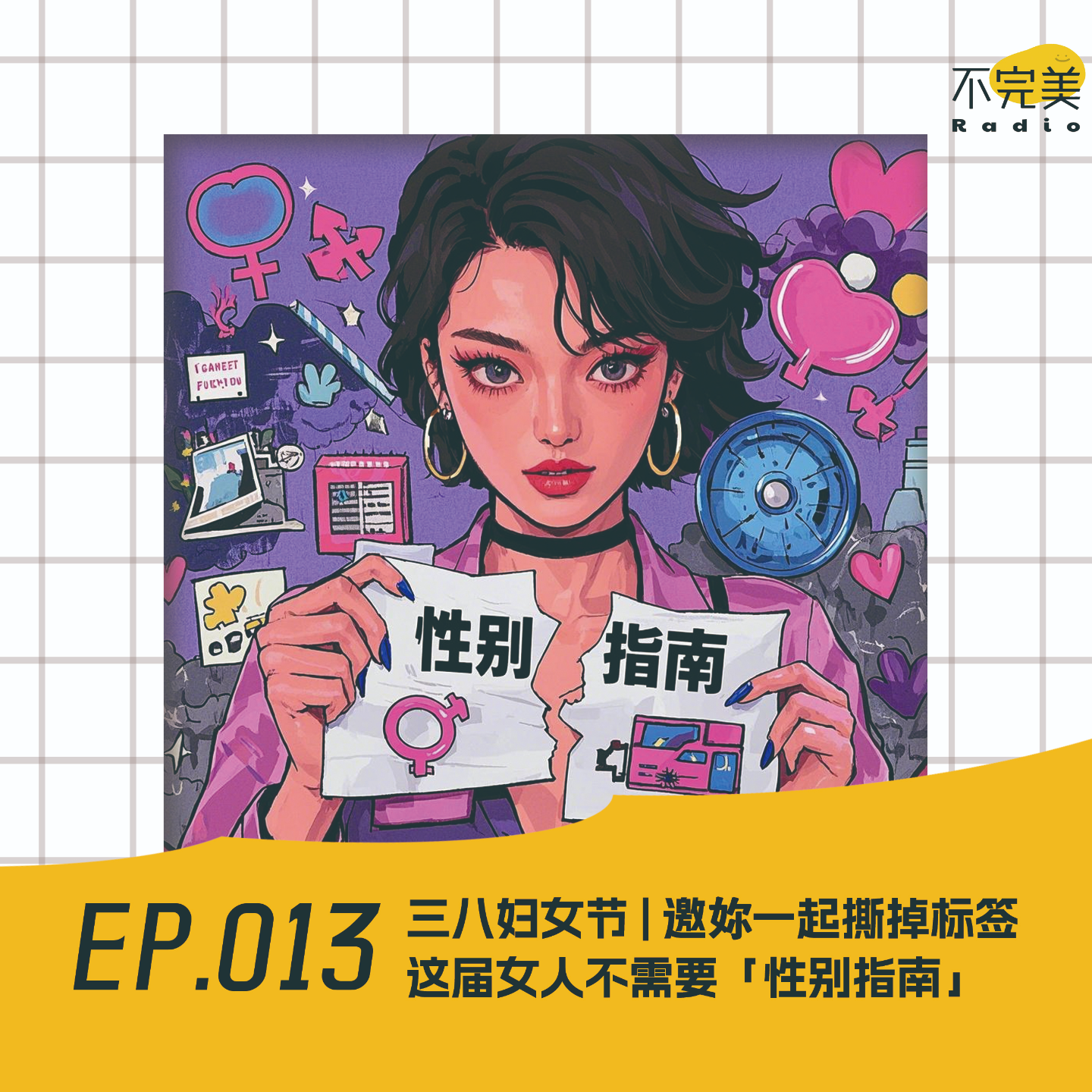 EP.013 三八妇女节 | 邀妳一起撕掉标签，这届女人不需要性别指南