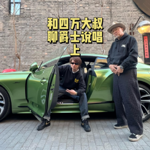 和四万大叔聊爵士说唱 上