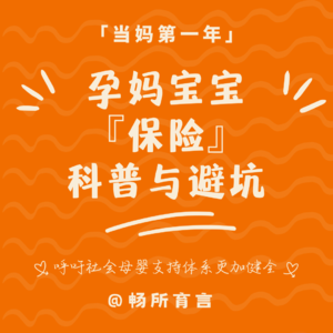 17 保险都是坑？为了娃也要上！【给宝宝买保险不做冤大头指南】