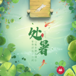 第175期 【夏说】节气漫谈⑩｜处暑无三日，新凉直万金，暑气就此别过啦！