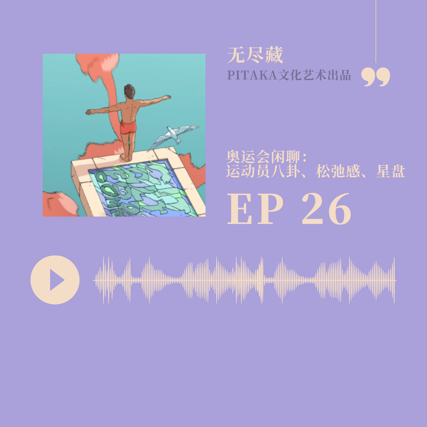 EP26.奥运会闲聊（上）：运动员八卦、松弛感、星盘 episode artwork