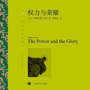 P21.《权力与荣耀》：“荣光记载于祷文里，而我只忠于内心的上帝”